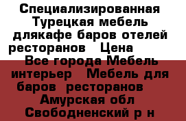 Специализированная Турецкая мебель длякафе,баров,отелей,ресторанов › Цена ­ 5 000 - Все города Мебель, интерьер » Мебель для баров, ресторанов   . Амурская обл.,Свободненский р-н